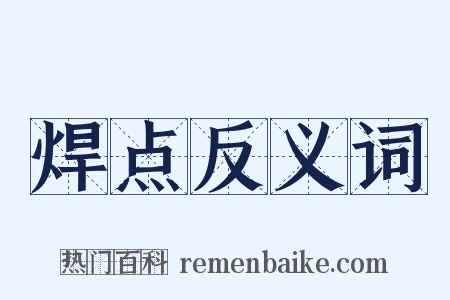 焊点反义词是什么意思的图片